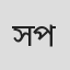 সৈকত প্রামাণিক